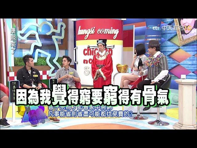 2015.07.07康熙來了　演藝圈低收入戶藝人貧窮PK賽