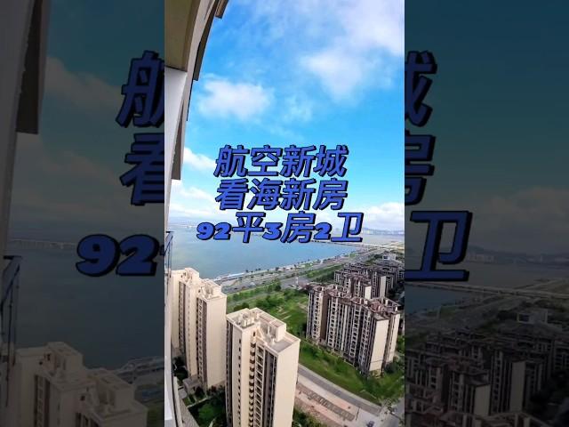 #珠海房产 #大湾区房产 #珠海生活 #航空新城 #大湾区生活 #港珠澳大桥 珠海航空新城 92平3房2卫海景房