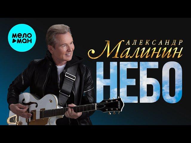 Александр Малинин – Небо (Single 2024)