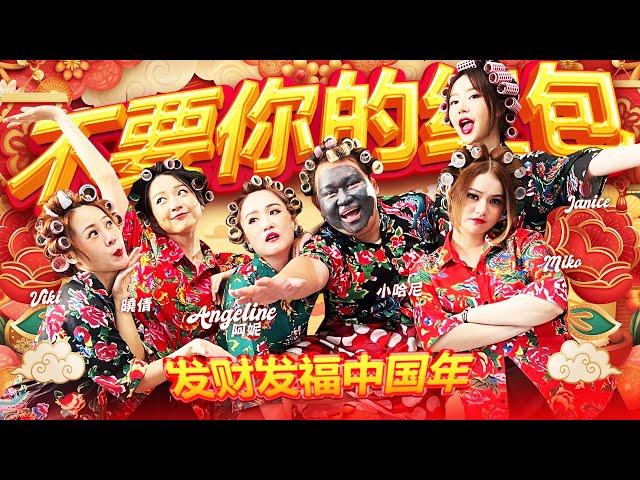 2025 Angeline阿妮｜不要你的红包｜发财发福中国年｜ 小哈尼｜Viki ｜Miko｜晓倩 ｜Janice｜Official MV｜4k 高清｜阿妮音樂課室｜蛇兄弟