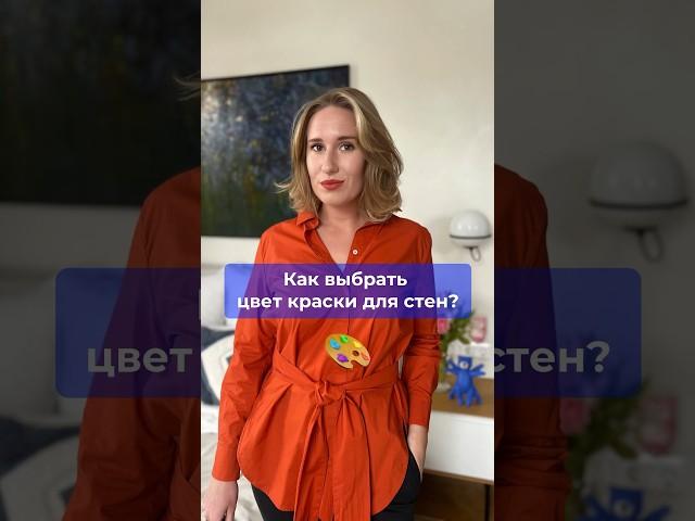 Как выбрать цвет краски для стен? #дизайнинтерьерамосква #ремонтквартир #дизайнинтерьера #цветстен