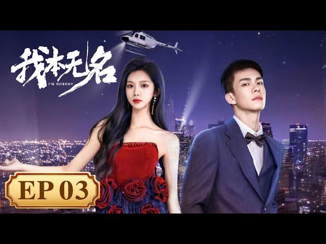 EP 11—15 | Bodyguard and actress go from strangers to side by side | [我本无名 I'm Nobody]