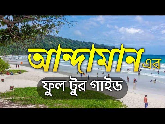 Andaman Travel Guide in Bengali || Andaman Tourist Places || আন্দামান ভ্রমন গাইড ||