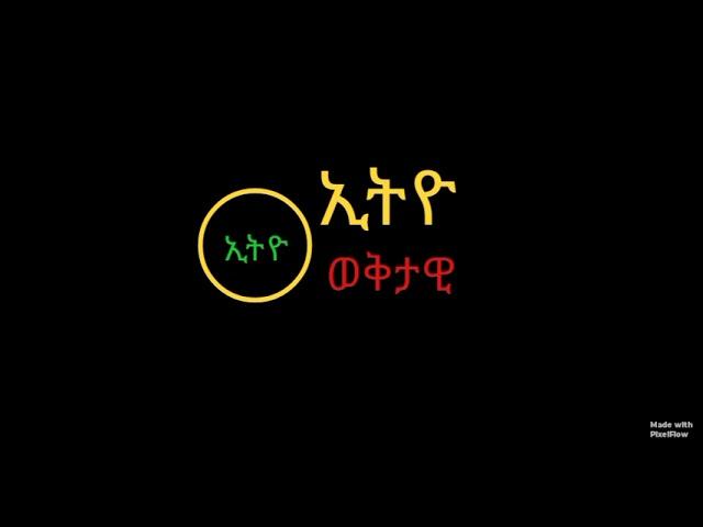 ወቅታዊ ፖለቲካዊ ማህበራዊ ፈጣንና ታማኝ መረጃዎች የሚቀርብበት ታማኝ ሚድያ