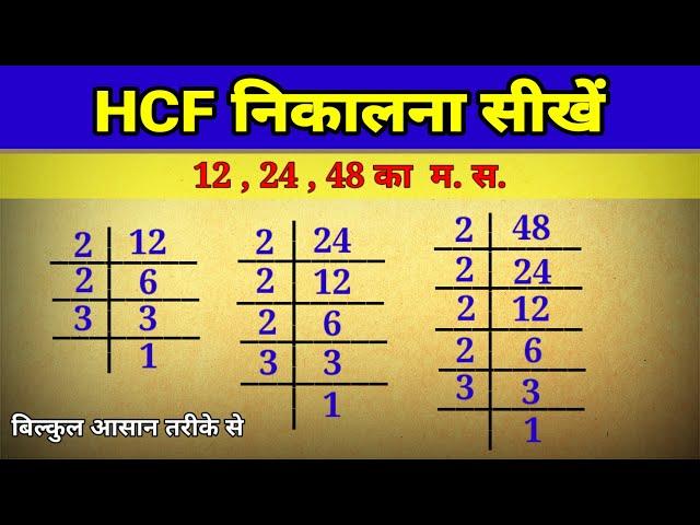 HCF निकालना सीखें | hcf kaise nikalte hai | how to find hcf | hcf kaise karte hain |hcf kaise nikale