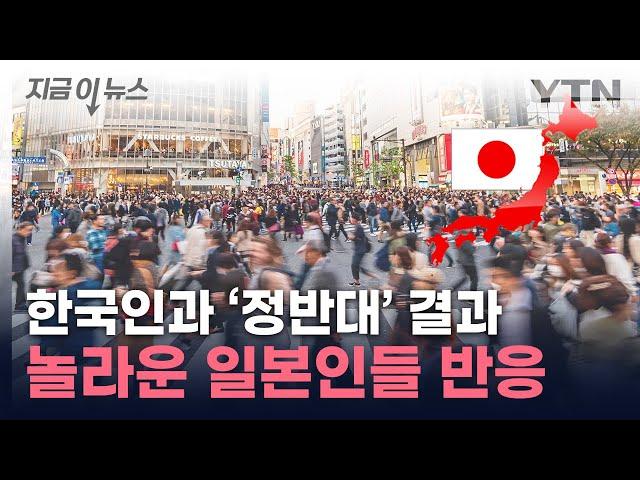 "한국 어때요?"...일본인들에 물었더니 [지금이뉴스] / YTN