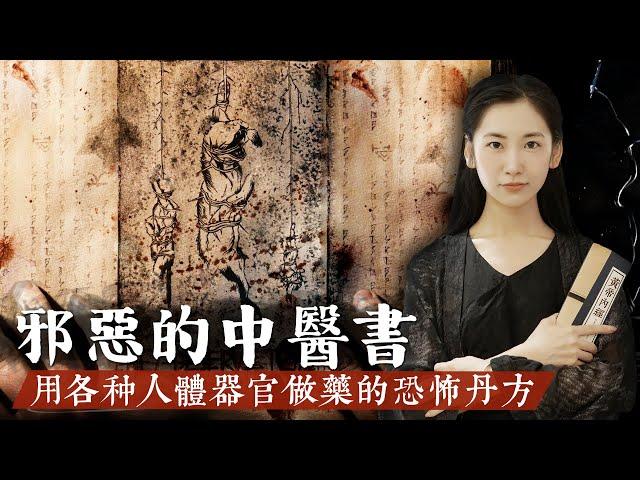 用人做藥的邪惡醫書，細數中醫聖典《本草綱目》中那些令人匪夷所思的奇異藥方！【無有淺談】