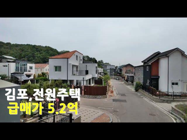 김포,전원주택 급매가5.2억