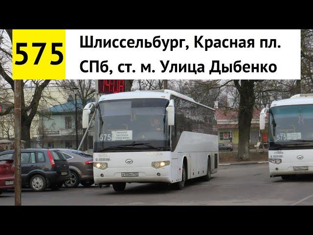 Автобус 575 "СПб, ст. м. "Улица Дыбенко" - Шлиссельбург, Красная пл."