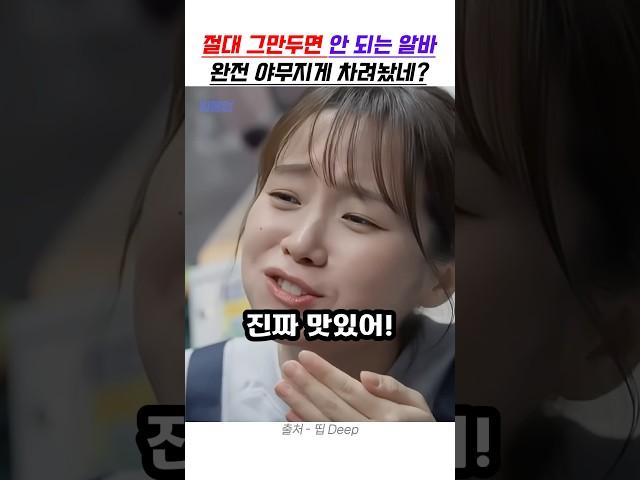 절대 그만두면 안 되는 알바