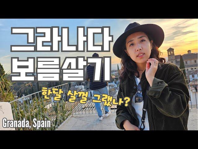  그라나다는 알함브라지 (입장&동선 꿀팁) ️ | 아직도 야경보러 산니콜라스 가니? | 보름동안의 그라나다 여행브이로그 | Granada, Spain