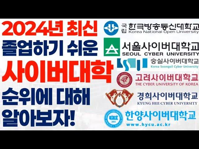 2024 졸업하기 쉬운 사이버대학 순위에 대해 알아보자!