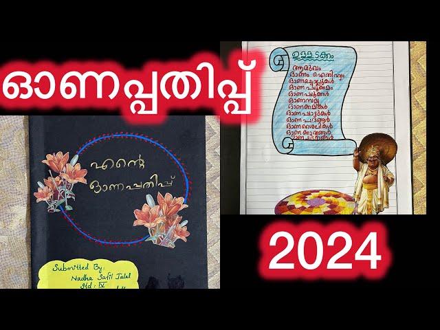 എന്റെ ഓണപ്പതിപ്പ്/Ente Onapathipp/ഓണം പതിപ്പ്/Onam Pathipp/Onapathipp 2024