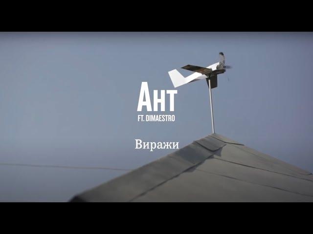 Ант (25/17) feat. Dimaestro — Виражи | @myzukasovkusom