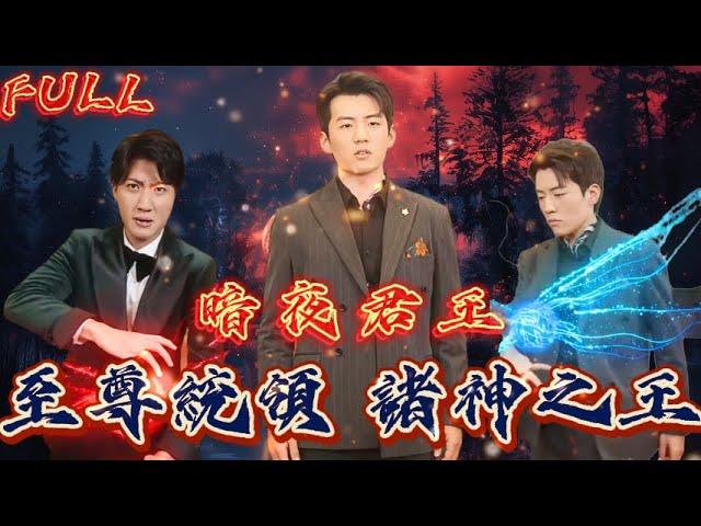 【FULL】《暗夜君王：至尊統領 諸神之王》 #短剧 #重生 #神仙  #逆袭 #战神 #冒險