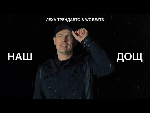 Наш Дощ - Леха ТрендАвто & WZ Beats | Прем'єра кліпу 2023