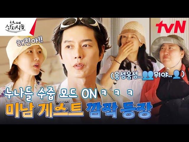 이 누나들 왜 이렇게 수줍어해!!! 잘생긴 게스트 등장에 수줍 모드로 돌변한 누나들ㅋㅋㅋㅋㅋㅋ #언니네산지직송 EP.5 | tvN 240815 방송