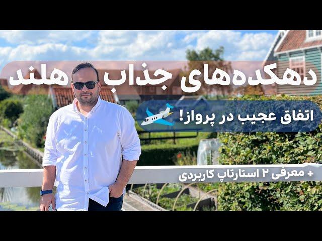 ولاگ سفر به دهکده‌ های زیبای هلند با یک مهمان ویژه!