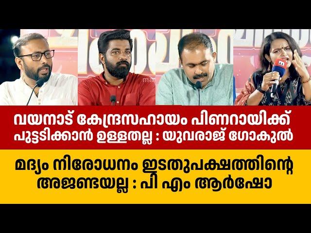 പിണറായിക്ക് പുട്ടടിക്കാൻ അല്ല വയനാട് കേന്ദ്രസഹായം : Yuvraj Gokul | Palakkad | Sandeep G Varier