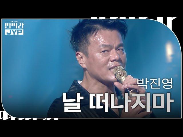 박진영 - 날 떠나지마 [KBS 대기획 – 딴따라 JYP 박진영] | KBS 240916 방송