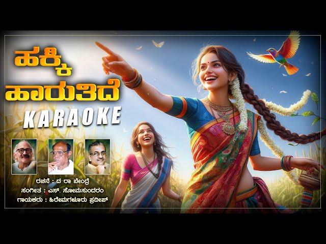 Hakki Haaruthide - Karaoke | S.Somasundaram | Hiremagalooru Pradeep | Da. Ra. Bendre | Bhavageethe