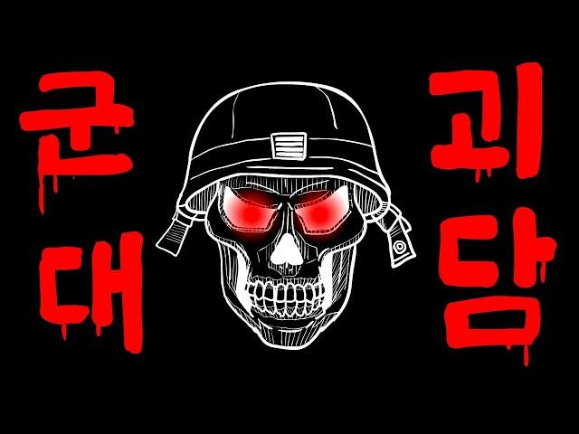 (납량특집) 군대 괴담 세 가지 이야기.