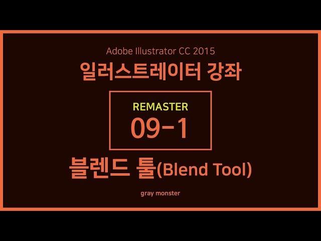 [일러스트레이터 강좌] 리마스터 09-1 블렌드 툴(Blend Tool)