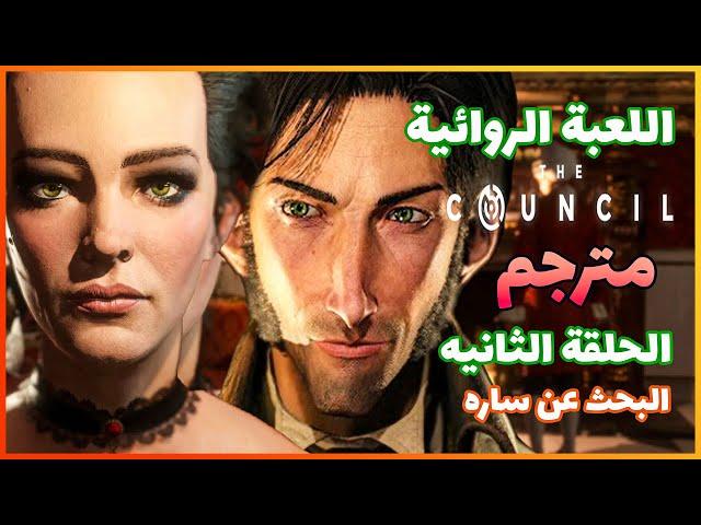 لعبة The Council المجلس الحلقه الثانيه مترجمه للغة العربيه