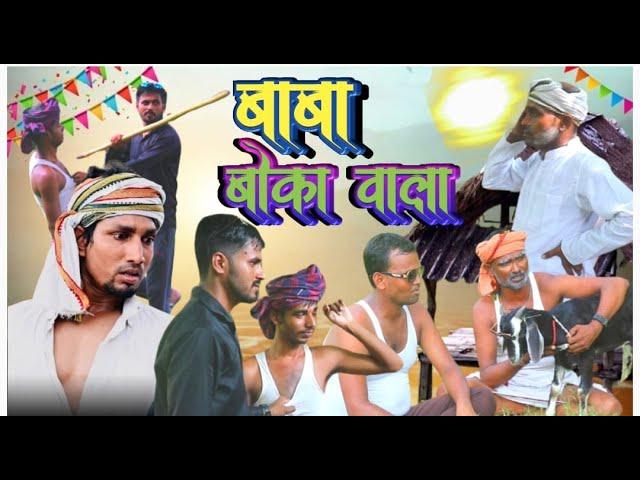 बाबा बोका वाला | BABA BOKA WALA | Mani Meraj Vines | New Comedy Video | CPT Vines Comedy ||