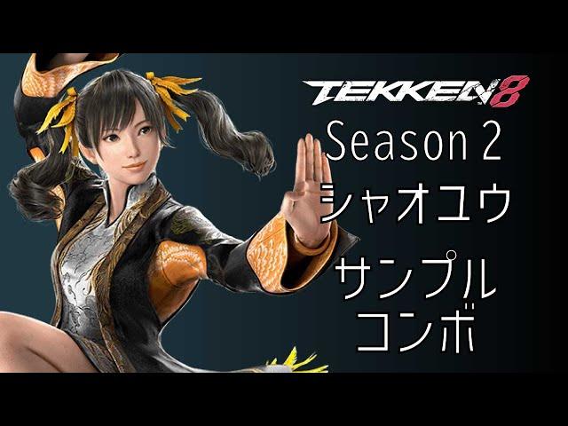 鉄拳8 凌 暁雨 (リン・シャオユウ) サンプルコンボ Season 2 Ver.2.00.01