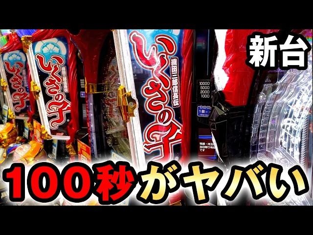 【新台】いくさの子は一撃特化の100秒間がヤバすぎる？ [いくさの子 織田三郎信長伝] 桜#678