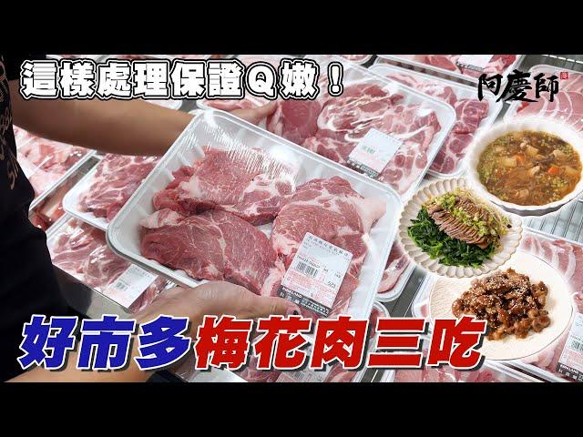 好市多最熱銷的豬肉，從處理、保存、料理一次學會！｜阿慶師