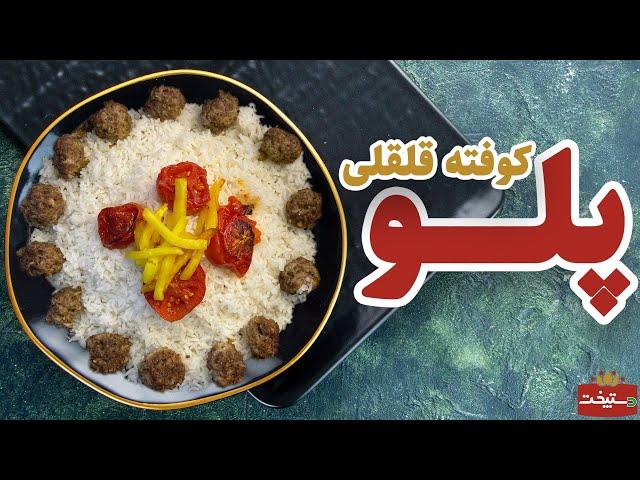 طرز تهیه کوفته قلقلی با پلو خیلی خوشمزه و مجلسی و راحت