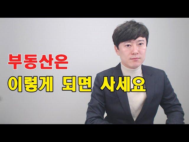 부동산은 이렇게 되면 사세요 / 매수타이밍은?