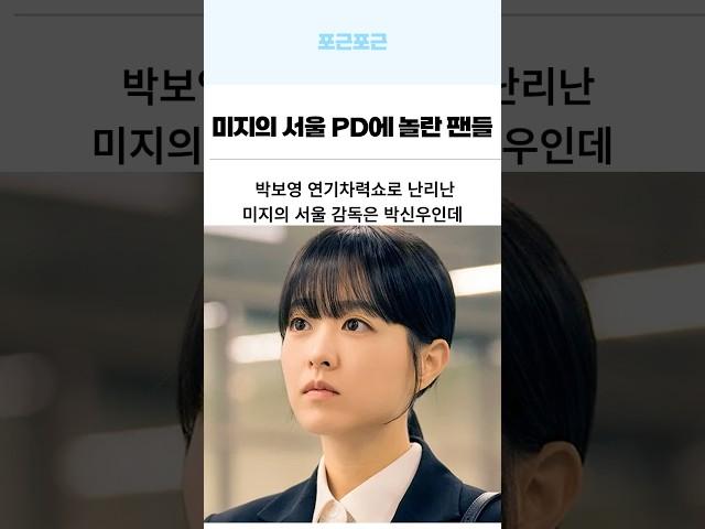 미지의 서울 감독 충격 프로필에 팬들 놀란 이유