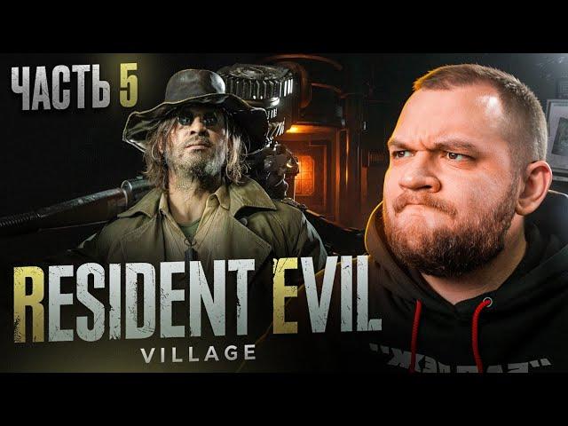 ГЕЙЗЕНБЕРГ - Resident Evil Village #5