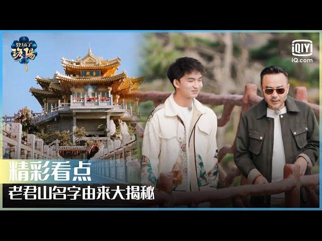 李浩源成登场了洛阳文史担当 老君山名字由来大揭秘 | 登场了！洛阳 EP10 | Glory Is Back S2  | iQiyi精选