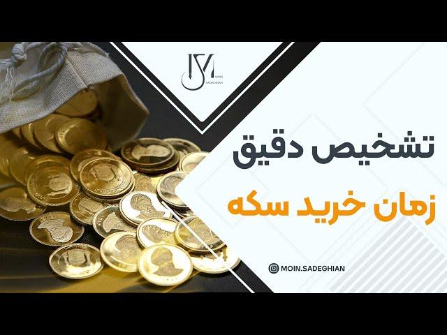 تشخیص دقیق زمان خرید سکه