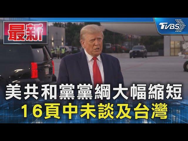 美共和黨黨綱大幅縮短 16頁中未談及台灣｜TVBS新聞 @TVBSNEWS01