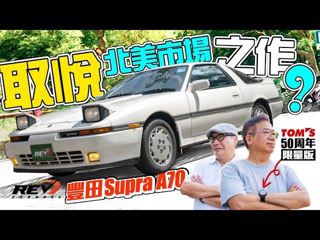 Toyota Supra A70 is actually a GT car challenging US automotive industry #revchannel