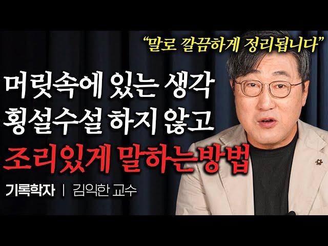 "5분만 해보세요" 남들 앞에서 떨지 않고 논리적으로 말 잘하는 방법 (김익한 교수 1부)