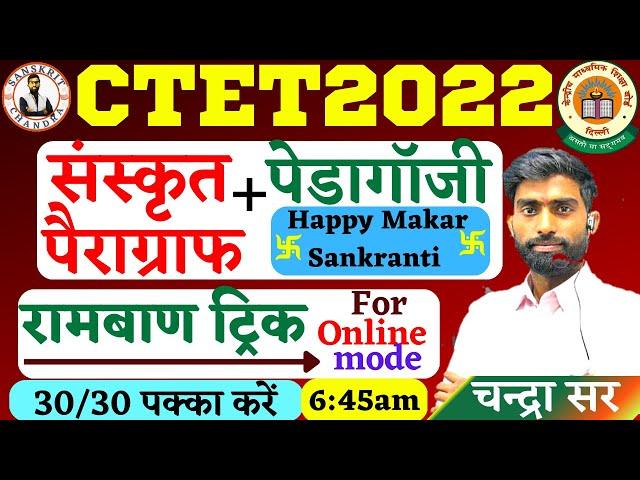 #CTET pedagogy |संस्कृत गद्यांश आसान ट्रिक| sanskrit passage trick|sanskrit pedagogy by chandrasir