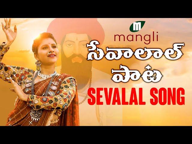 Mangli Sevalal Maharaj Song  | Banjara | Kamal Eslavath | Madeen SK