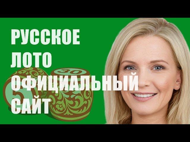 Русское Лото Официальный Сайт