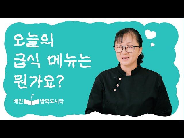 [배민방학도시락] 급식대가님, 오늘의 도시락 메뉴는 뭔가요?