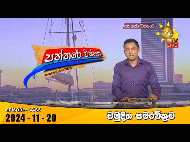 LIVE  Hiru TV Paththare Visthare - හිරු ටීවී පත්තරේ විස්තරේ LIVE | 2024-11-20 | Hiru News