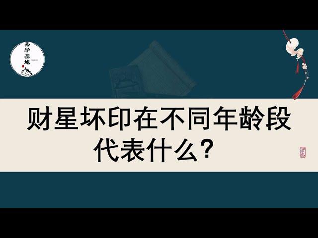 财星坏印在不同年龄段代表什么？