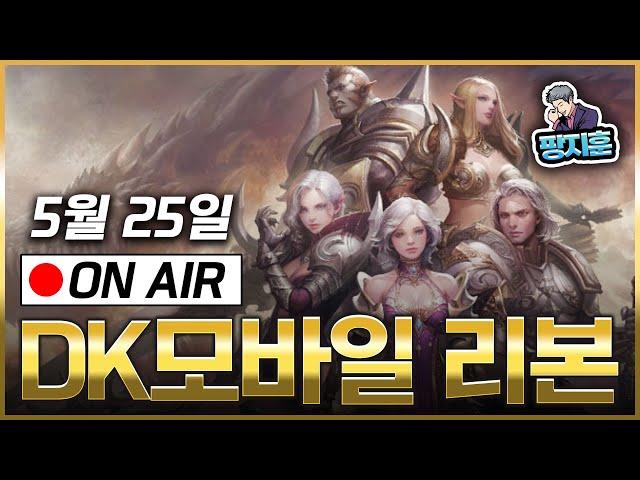 DK모바일 리본] 안돼안돼 투기장 시간 얼마 안남았다 ㅠㅠ 끝나면 전스 몇번 눌러볼까..? 현재 15트 실패중