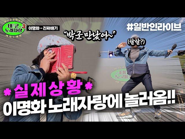 태백 축제장에서 우연히 이명화 만났습니다;; 노래자랑에 놀러옴!!｜태군노래자랑3