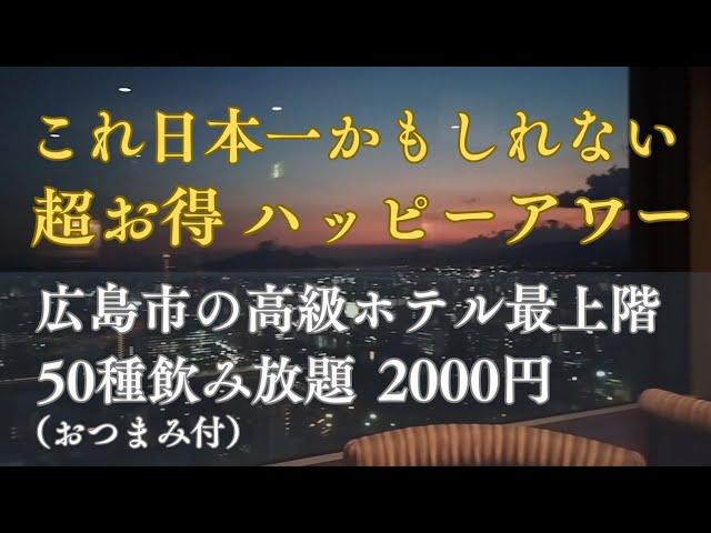 広島市中区のホテル最上階33Fの超お得なハッピーアワーへ行ってみたら、本当にスゴくて飲み過ぎてしまいました。